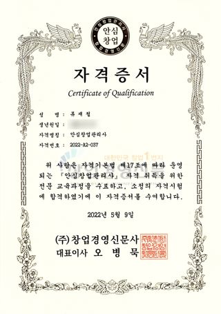 안심창업관리사 자격증서 (생년월일 가림)