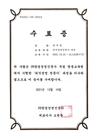 외식경영 전문가 과정 수료증