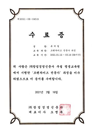 프랜차이즈 전문가 과정 수료증
