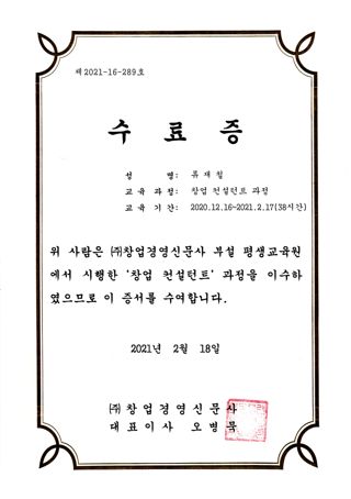 창업 컨설턴트 과정 수료증